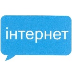УкрТелеком зарегистрировал торговый знак «Інтернет»